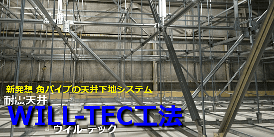 耐震天井WILL-TEC工法