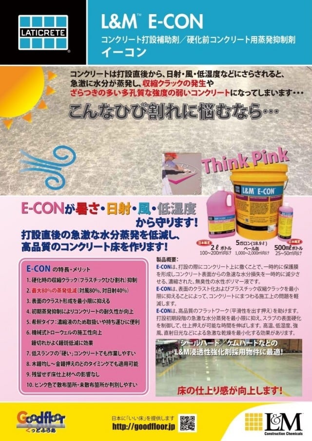 E-CON（イーコン）| 生コン打設補助剤 | 蒸発低減・硬化遅延 | ウィルビー株式会社