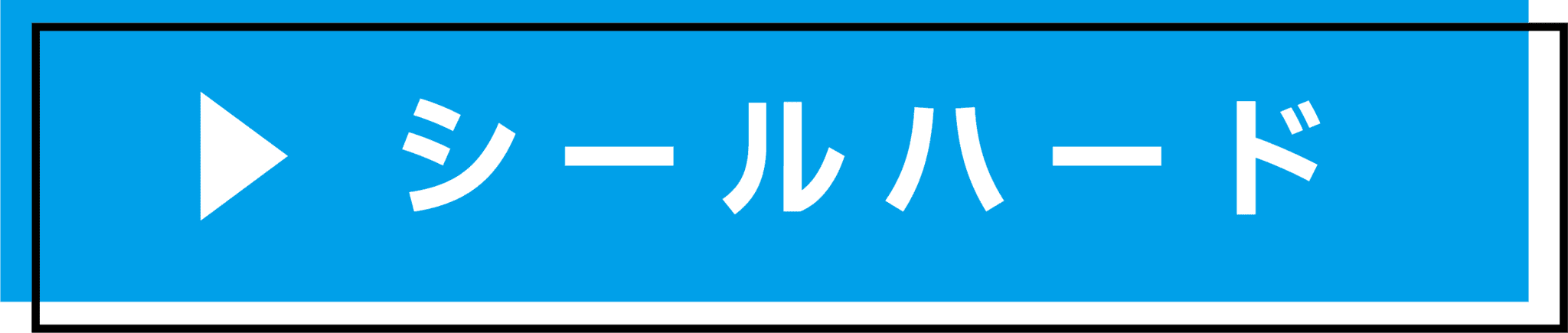 シールハード