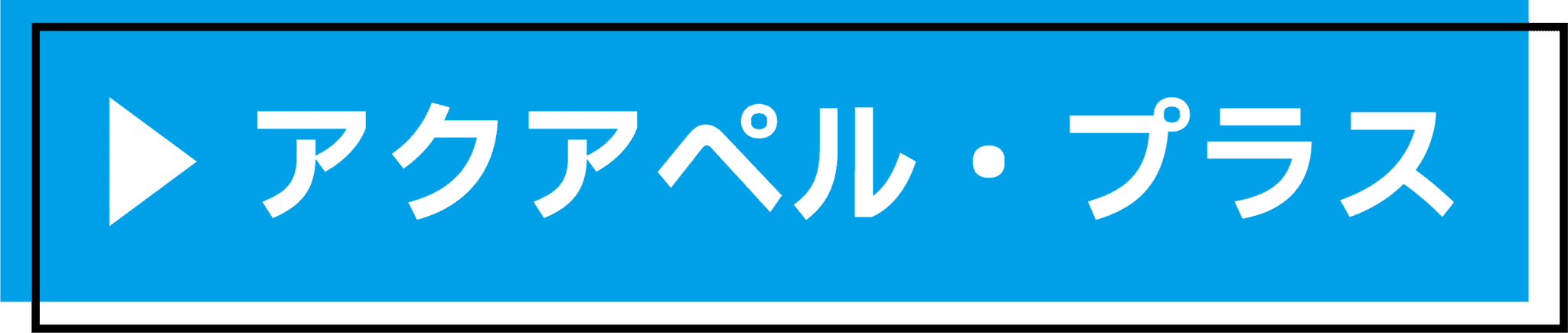 アクアペル・プラス