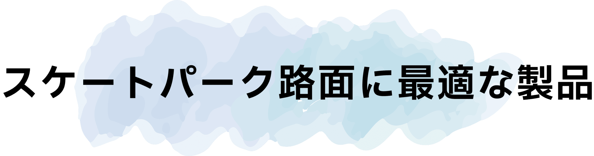 スケートパーク路面に最適な製品