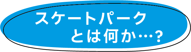 スケートパークとは何か？