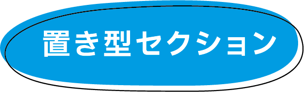 置き型セクション