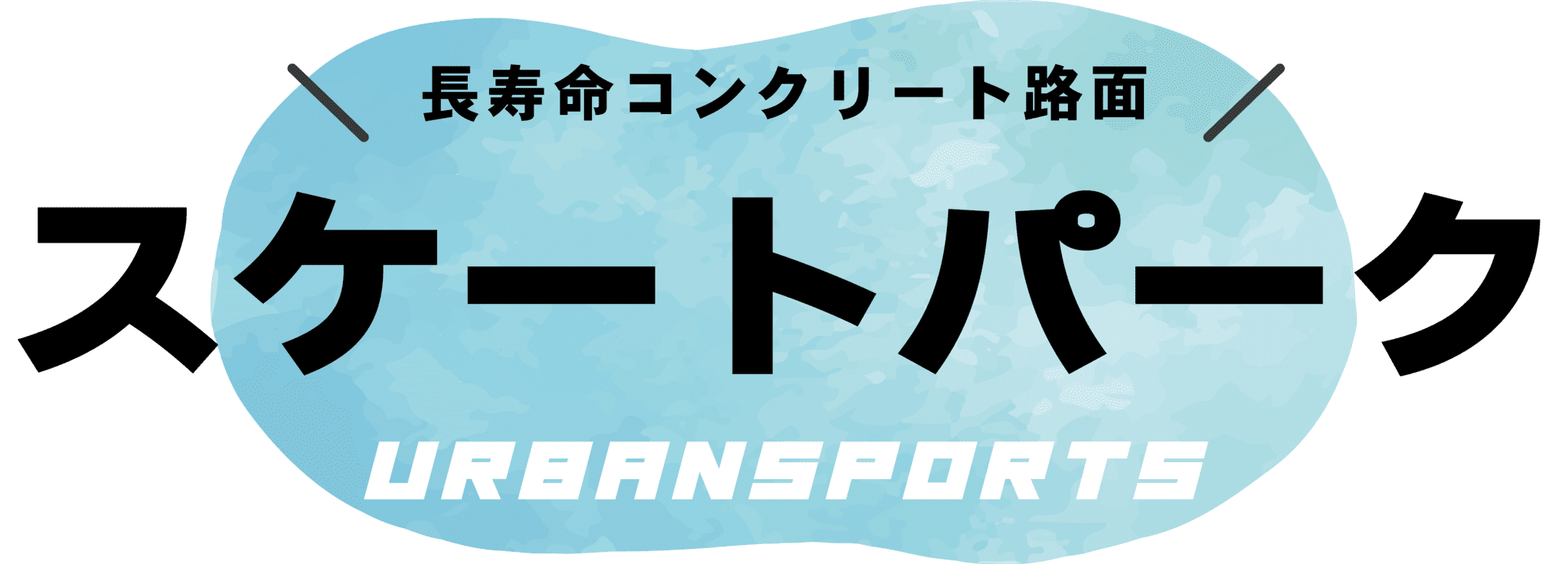 長寿命コンクリート路面　スケートパーク　アーバンスポーツ