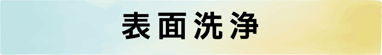 表面洗浄