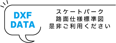 スケートパーク路面仕様標準図