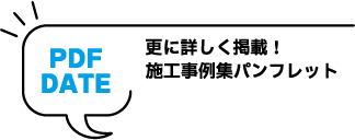 施工事例集パンフレット